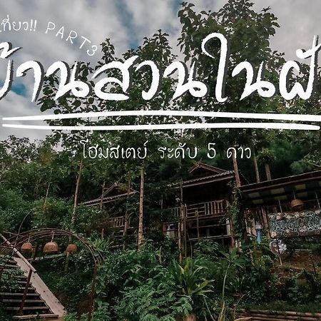 Ban Suan Nai Fun Homestay Pua Exterior photo