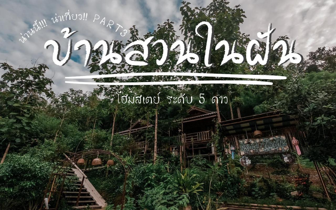 Ban Suan Nai Fun Homestay Pua Exterior photo